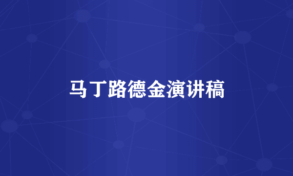 马丁路德金演讲稿