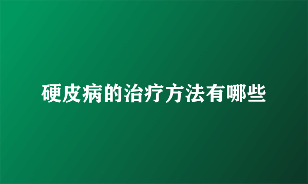 硬皮病的治疗方法有哪些