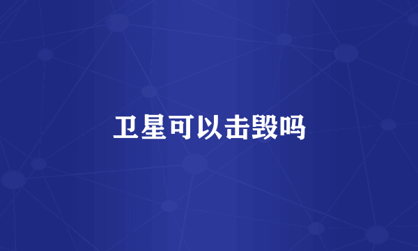 卫星可以击毁吗