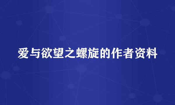 爱与欲望之螺旋的作者资料