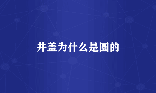 井盖为什么是圆的