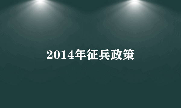 2014年征兵政策