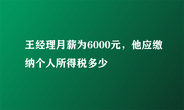 王经理月薪为6000元，他应缴纳个人所得税多少