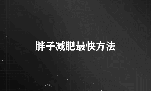 胖子减肥最快方法