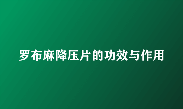 罗布麻降压片的功效与作用