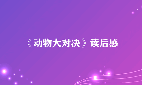 《动物大对决》读后感