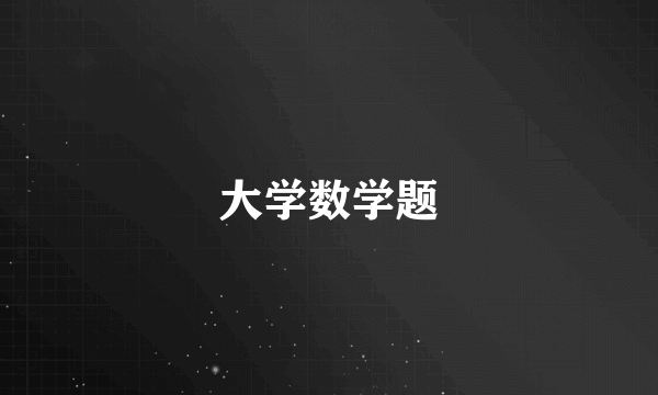 大学数学题