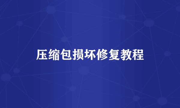 压缩包损坏修复教程