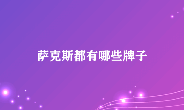 萨克斯都有哪些牌子