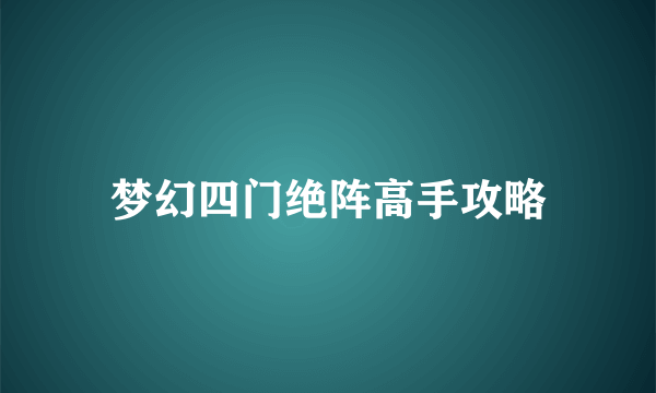 梦幻四门绝阵高手攻略