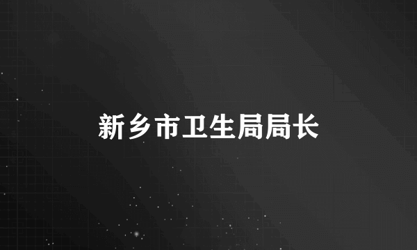 新乡市卫生局局长
