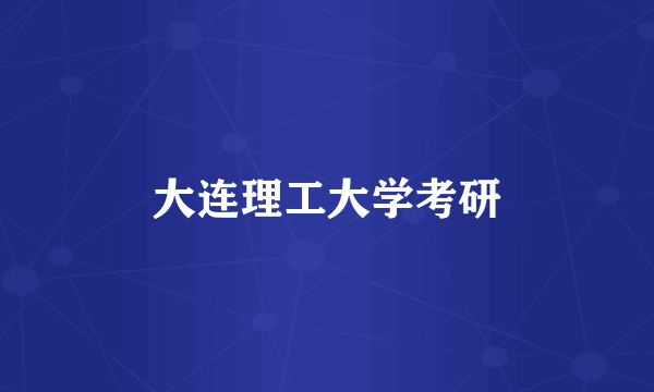 大连理工大学考研