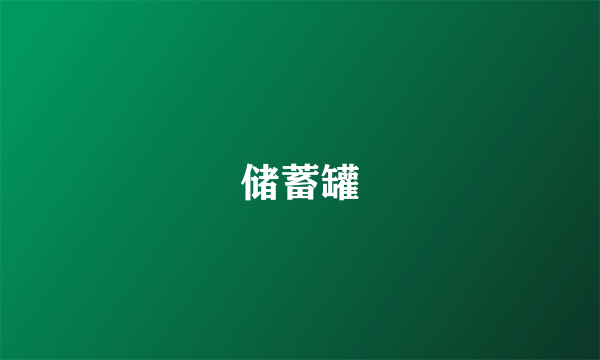 储蓄罐