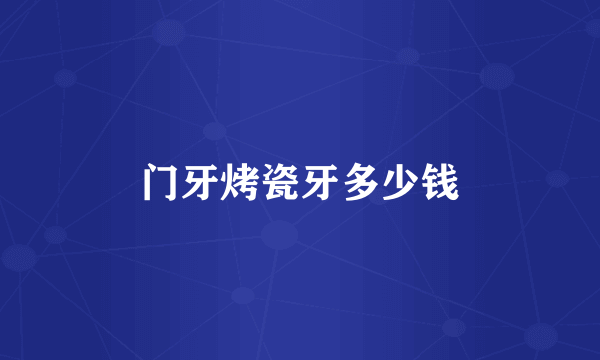 门牙烤瓷牙多少钱