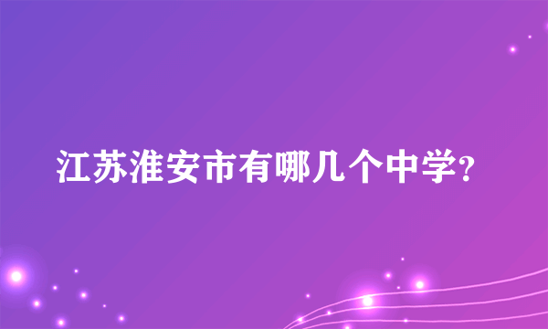 江苏淮安市有哪几个中学？