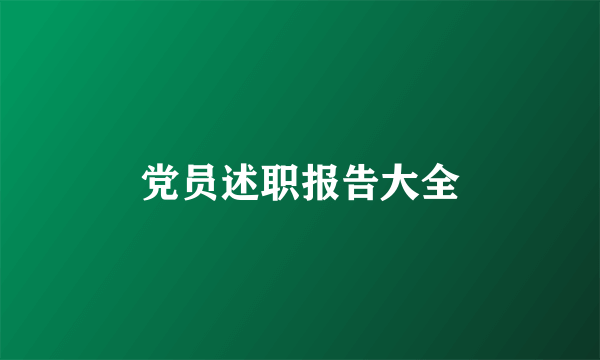 党员述职报告大全