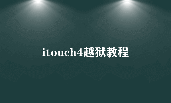itouch4越狱教程