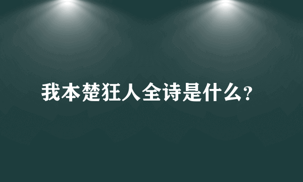 我本楚狂人全诗是什么？