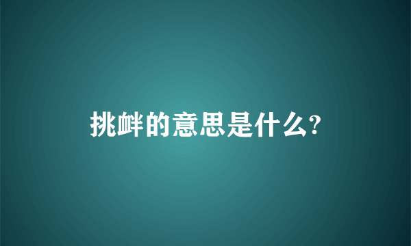 挑衅的意思是什么?