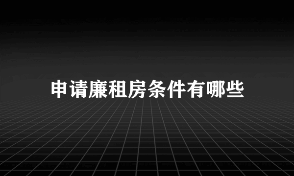 申请廉租房条件有哪些