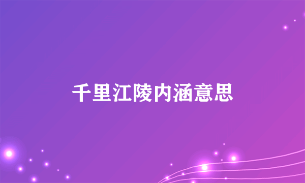 千里江陵内涵意思