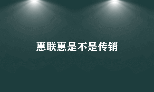 惠联惠是不是传销