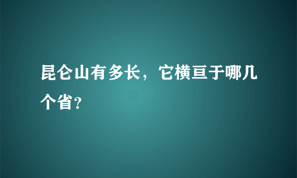 昆仑山有多长，它横亘于哪几个省？
