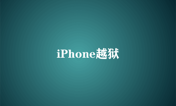 iPhone越狱