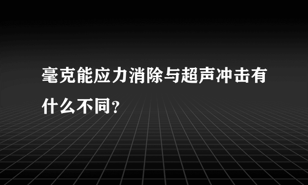 毫克能应力消除与超声冲击有什么不同？