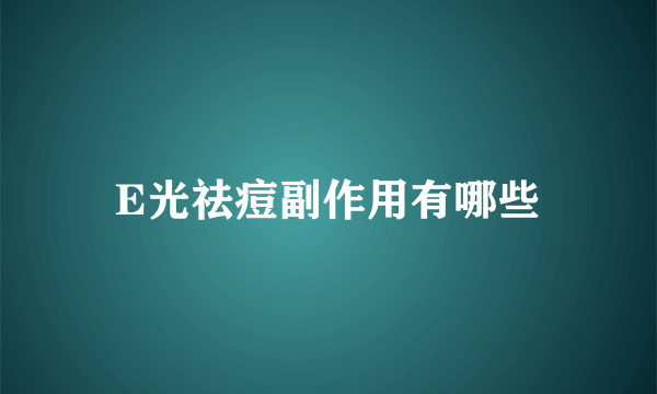 E光祛痘副作用有哪些
