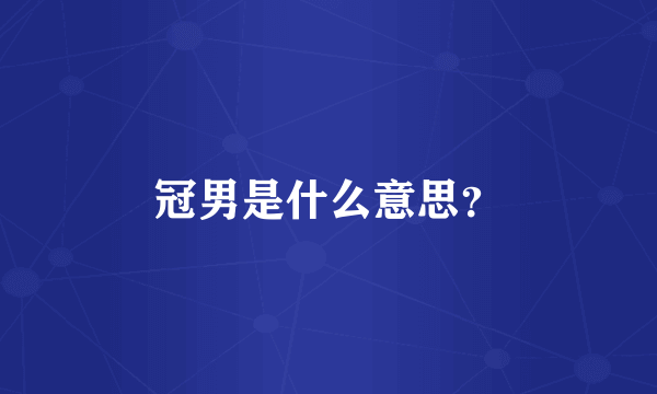 冠男是什么意思？