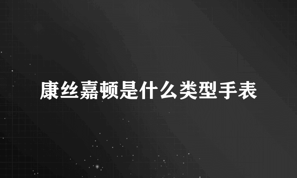 康丝嘉顿是什么类型手表