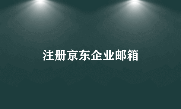 注册京东企业邮箱