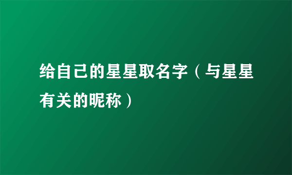 给自己的星星取名字（与星星有关的昵称）