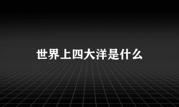 世界上四大洋是什么