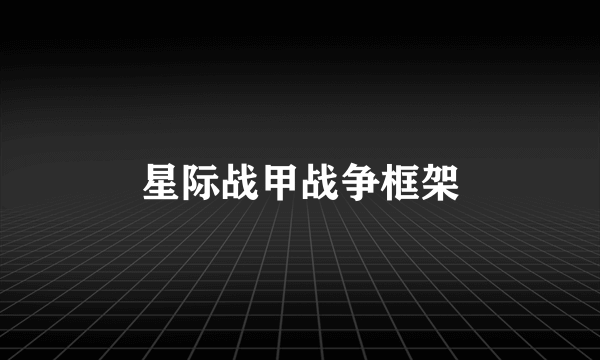 星际战甲战争框架