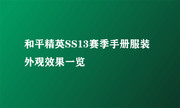 和平精英SS13赛季手册服装外观效果一览