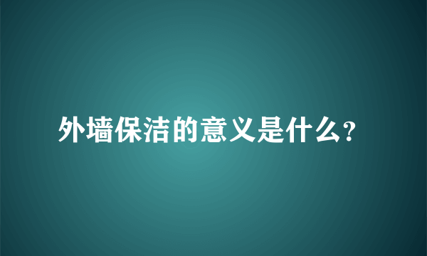 外墙保洁的意义是什么？