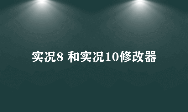 实况8 和实况10修改器