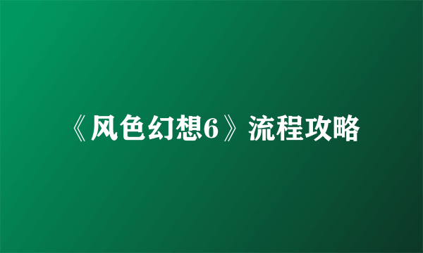 《风色幻想6》流程攻略