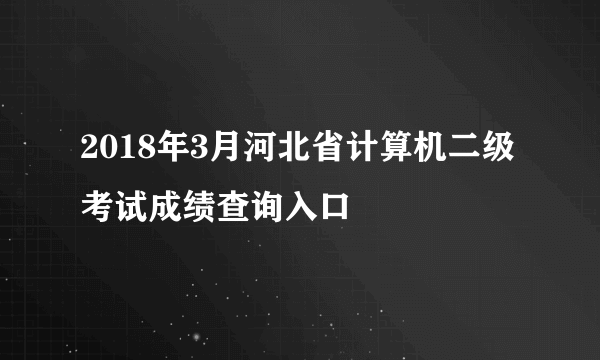 2018年3月河北省计算机二级考试成绩查询入口