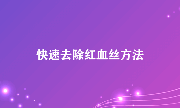 快速去除红血丝方法