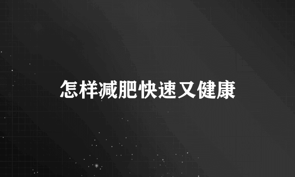 怎样减肥快速又健康