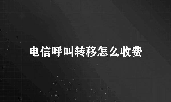 电信呼叫转移怎么收费