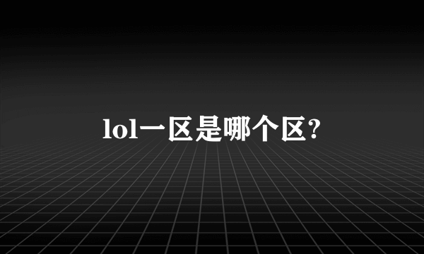 lol一区是哪个区?