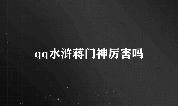 qq水浒蒋门神厉害吗