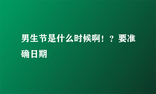 男生节是什么时候啊！？要准确日期