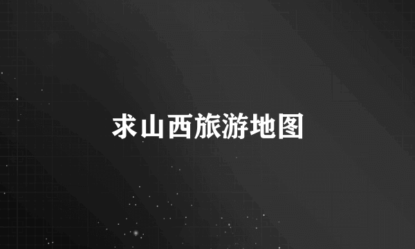 求山西旅游地图