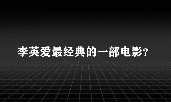 李英爱最经典的一部电影？