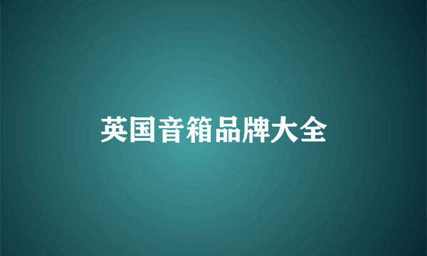 英国音箱品牌大全
